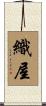 織屋 Scroll