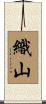 織山 Scroll