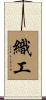 織工 Scroll