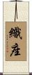 織座 Scroll