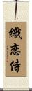 織恋侍 Scroll