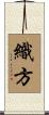 織方 Scroll