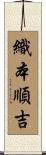 織本順吉 Scroll