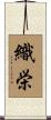 織栄 Scroll