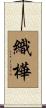 織樺 Scroll