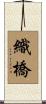 織橋 Scroll