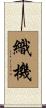 織機 Scroll