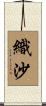 織沙 Scroll