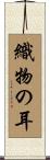 織物の耳 Scroll