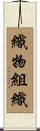 織物組織 Scroll