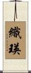 織瑛 Scroll