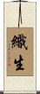 織生 Scroll