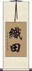 織田 Scroll