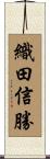 織田信勝 Scroll
