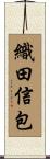 織田信包 Scroll