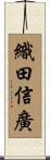 織田信廣 Scroll