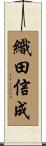 織田信成 Scroll