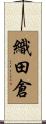 織田倉 Scroll