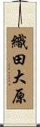 織田大原 Scroll