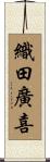 織田廣喜 Scroll