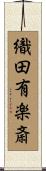 織田有楽斎 Scroll