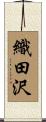 織田沢 Scroll
