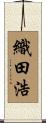 織田浩 Scroll