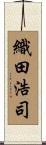 織田浩司 Scroll