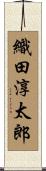 織田淳太郎 Scroll