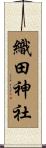 織田神社 Scroll