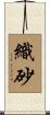 織砂 Scroll