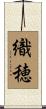 織穂 Scroll