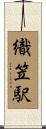 織笠駅 Scroll