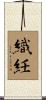 織紝 Scroll