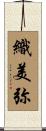織美弥 Scroll