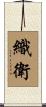 織衛 Scroll