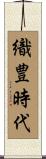 織豊時代 Scroll