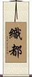 織都 Scroll