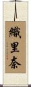 織里奈 Scroll