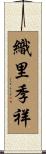 織里季祥 Scroll