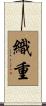 織重 Scroll