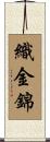 織金錦 Scroll