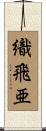 織飛亜 Scroll