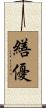 繕優 Scroll