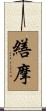 繕摩 Scroll