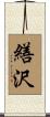 繕沢 Scroll