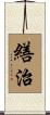 繕治 Scroll