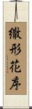 繖形花序 Scroll