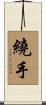 繞手 Scroll