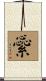 繠 Scroll